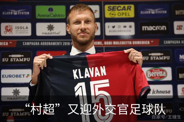 “村超”又迎外交官足球队