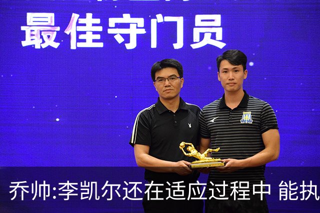 乔帅:李凯尔还在适应过程中 能执教他真的很棒
