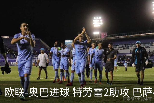 欧联-奥巴进球 特劳雷2助攻 巴萨4-2那不勒斯晋级