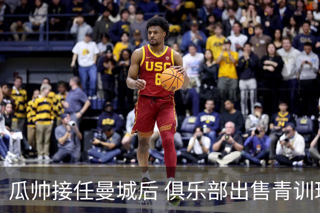 瓜帅接任曼城后 俱乐部出售青训球员狂赚5亿英镑