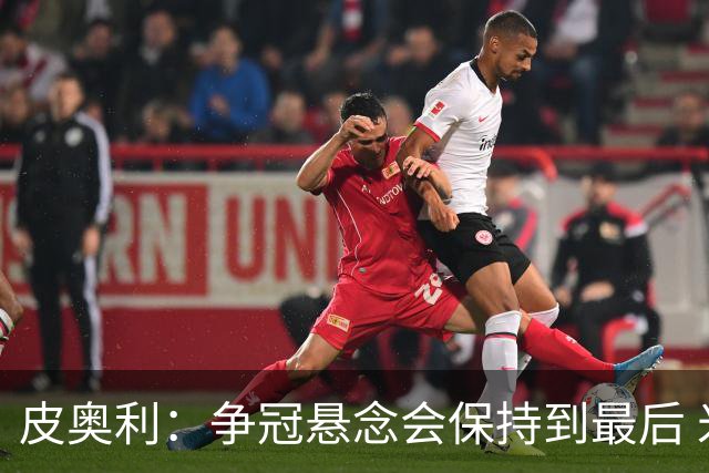皮奥利：争冠悬念会保持到最后 米兰这场踢得不好