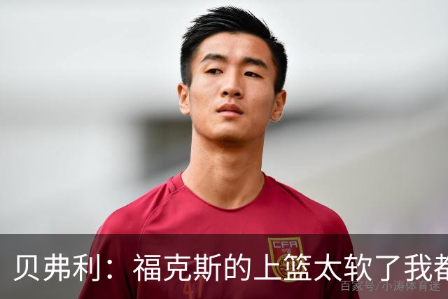 贝弗利：福克斯的上篮太软了我都能盖掉 连我儿子都知道该运出来