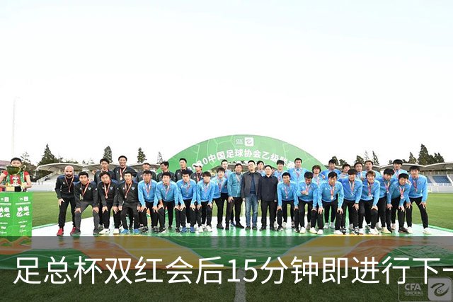 足总杯双红会后15分钟即进行下一轮抽签