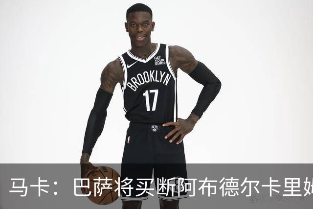 马卡：巴萨将买断阿布德尔卡里姆，他的能力与个性说服技术团队